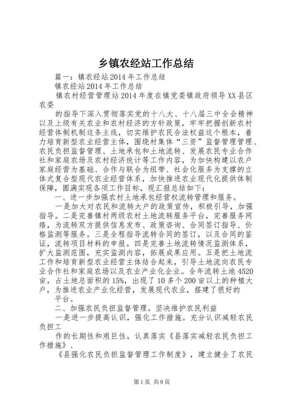 乡镇农经站工作总结_第1页