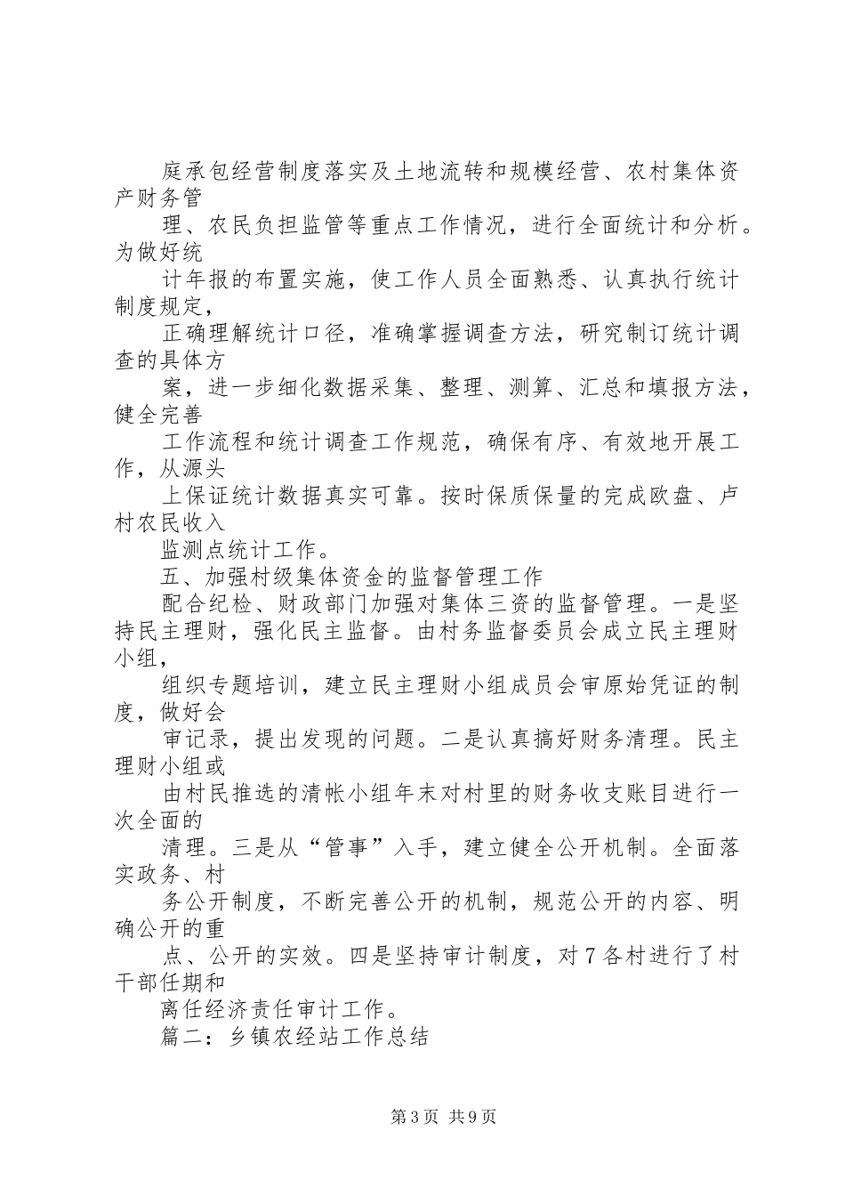 乡镇农经站工作总结_第3页