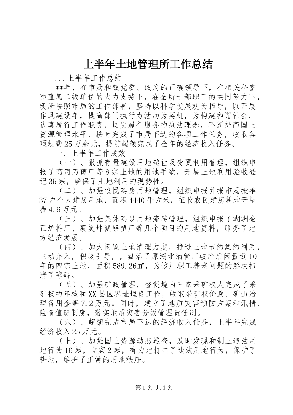 上半年土地管理所工作总结_第1页