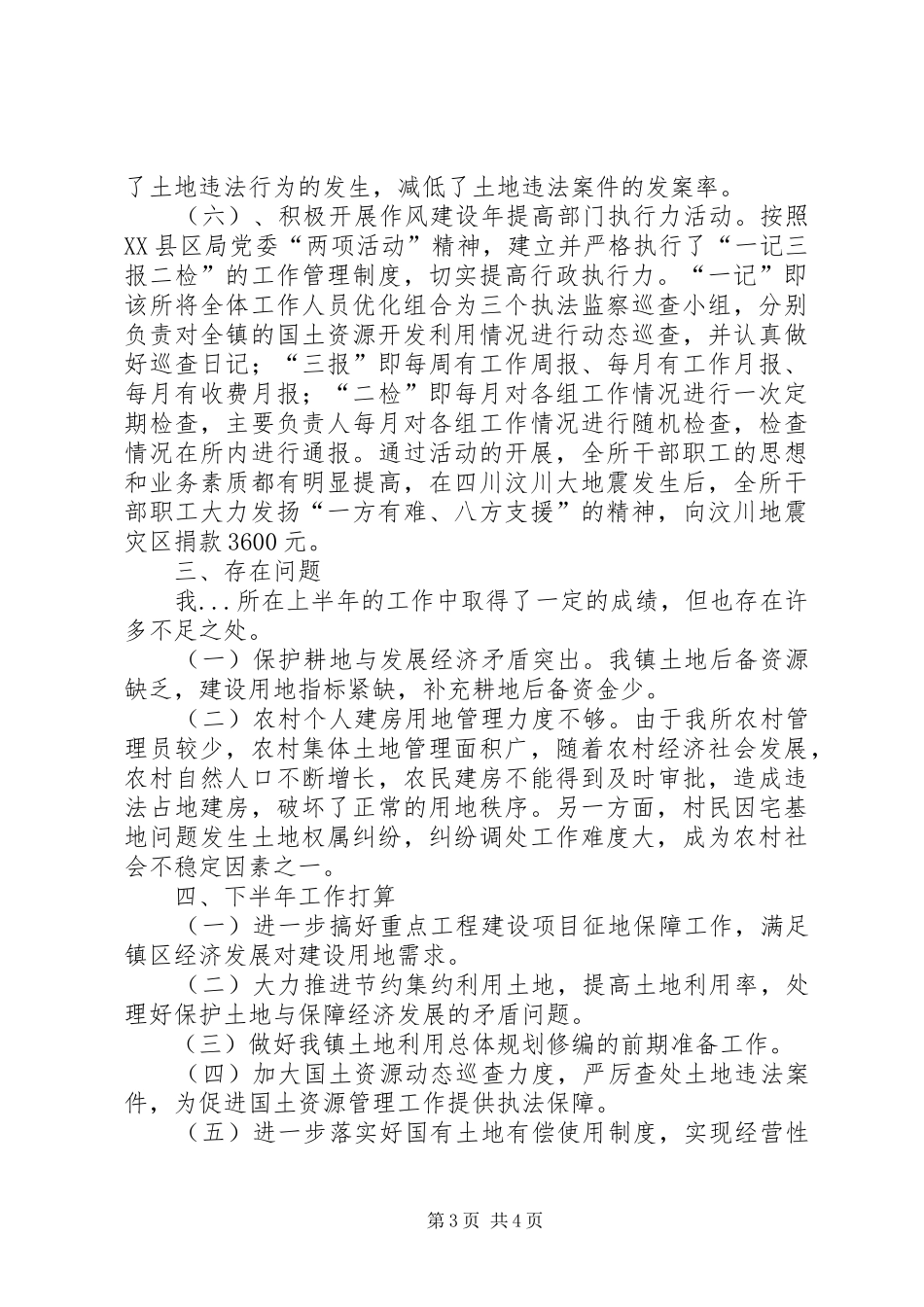 上半年土地管理所工作总结_第3页