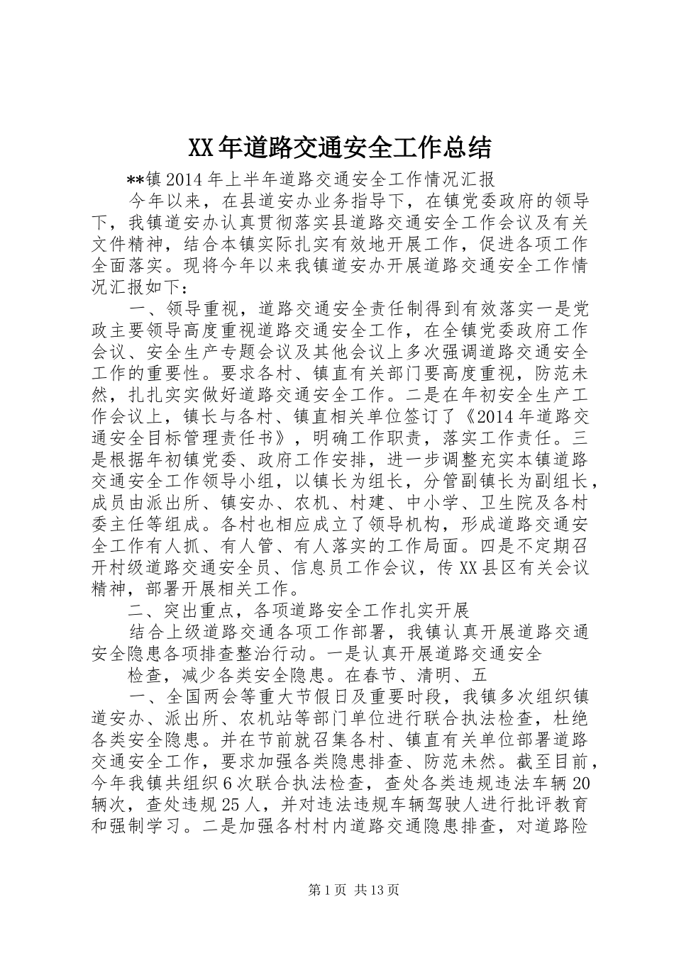 XX年道路交通安全工作总结_第1页