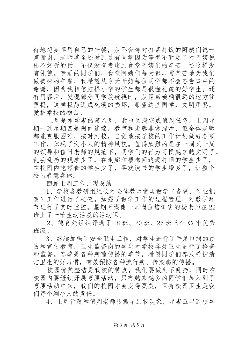 XX年开学第一周周工作总结_第3页