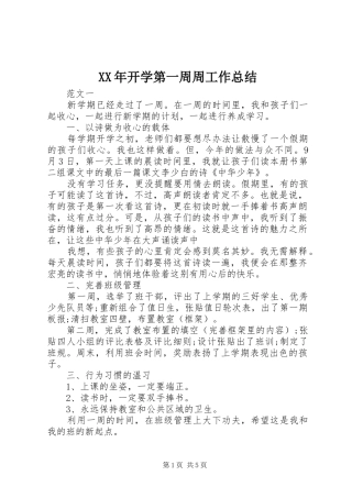 XX年开学第一周周工作总结