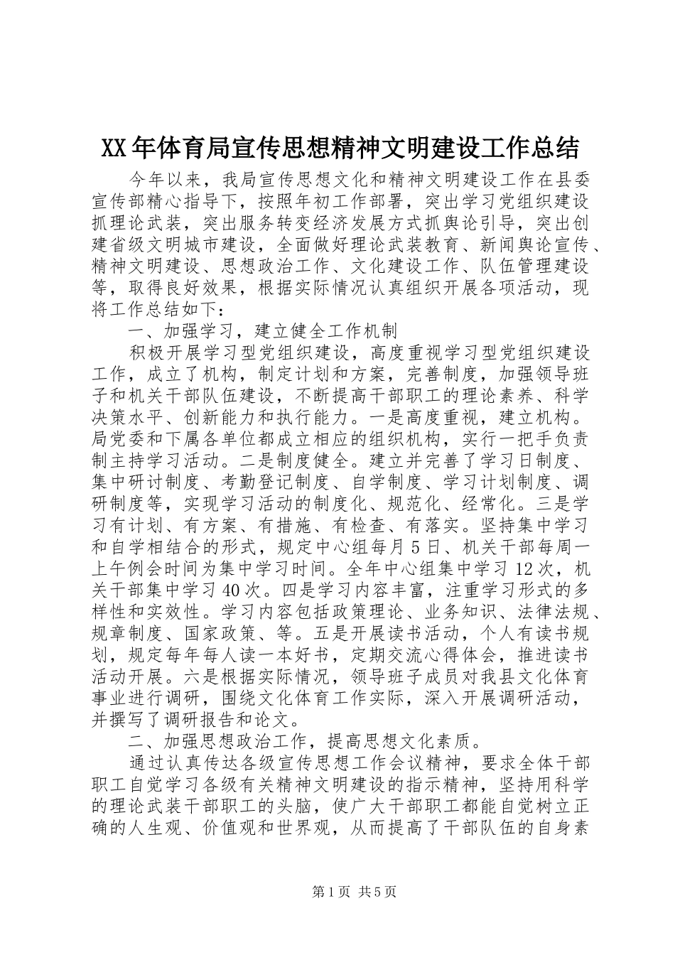 XX年体育局宣传思想精神文明建设工作总结_第1页