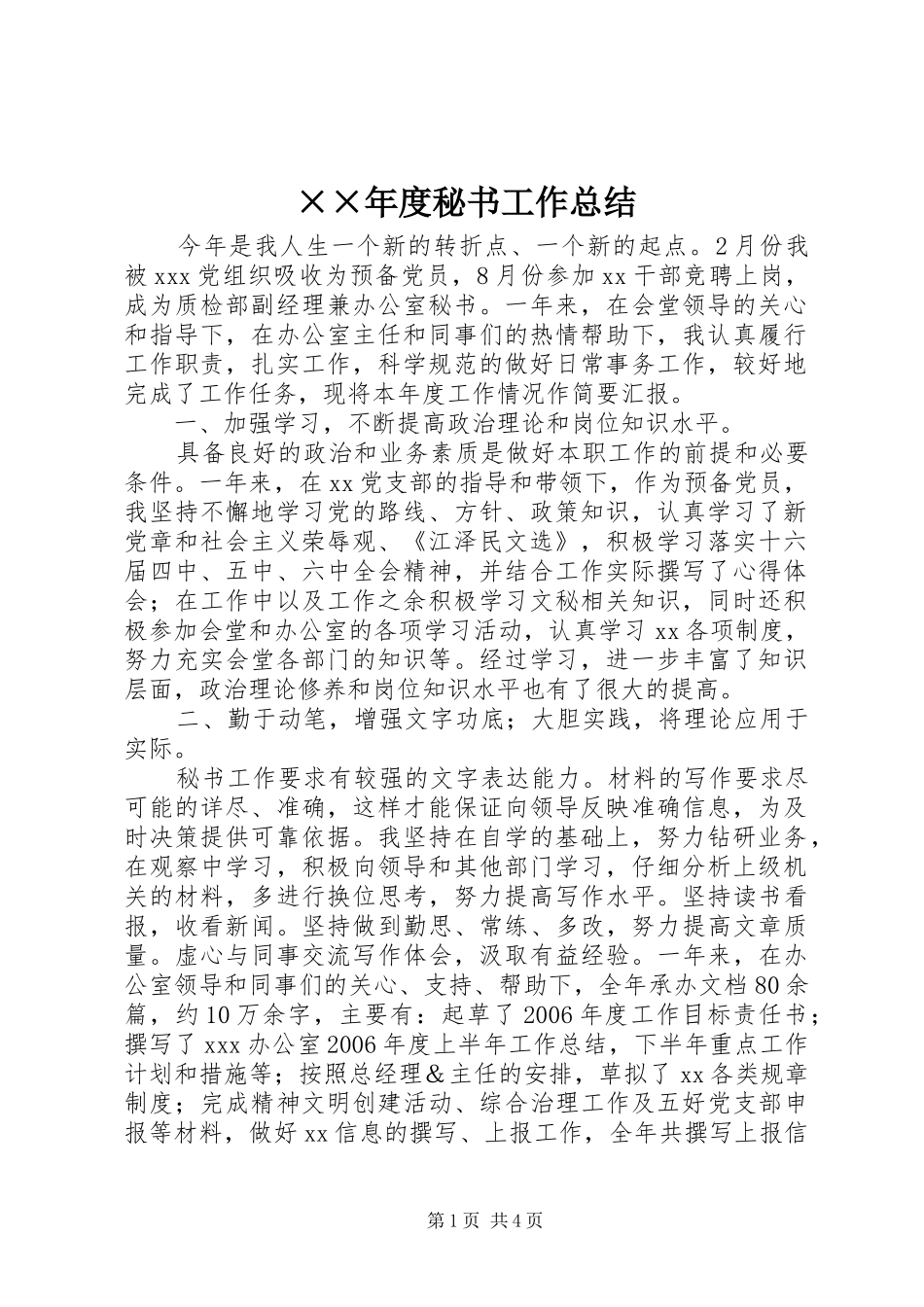 ××年度秘书工作总结_第1页