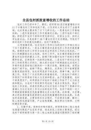 全县包村抓致富增收的工作总结