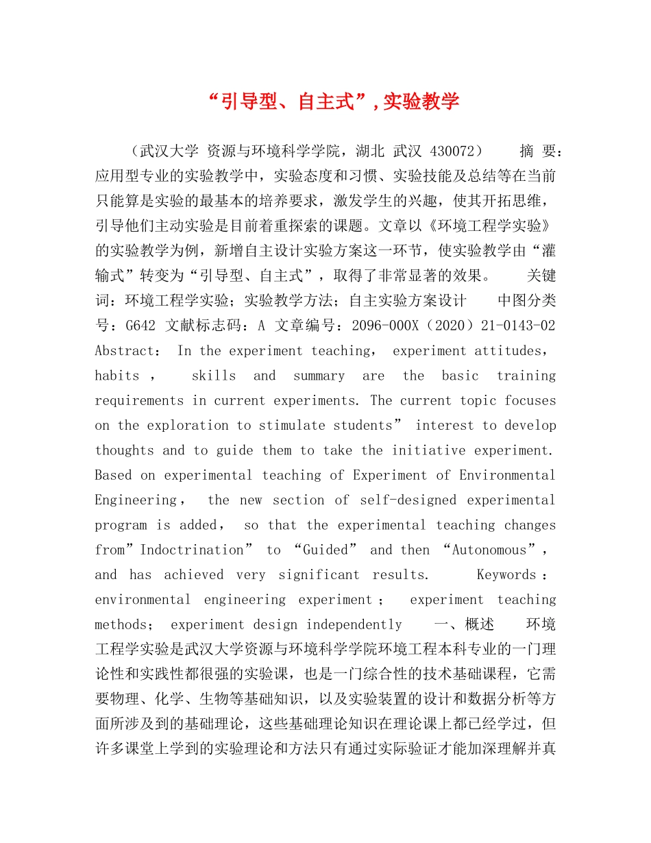 “引导型、自主式”,实验教学 _第1页