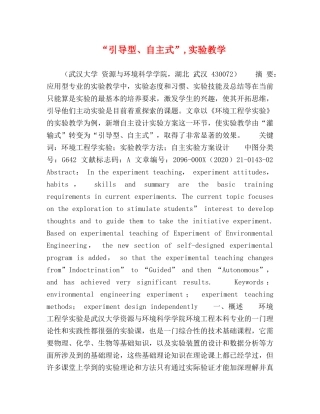 “引导型、自主式”,实验教学 