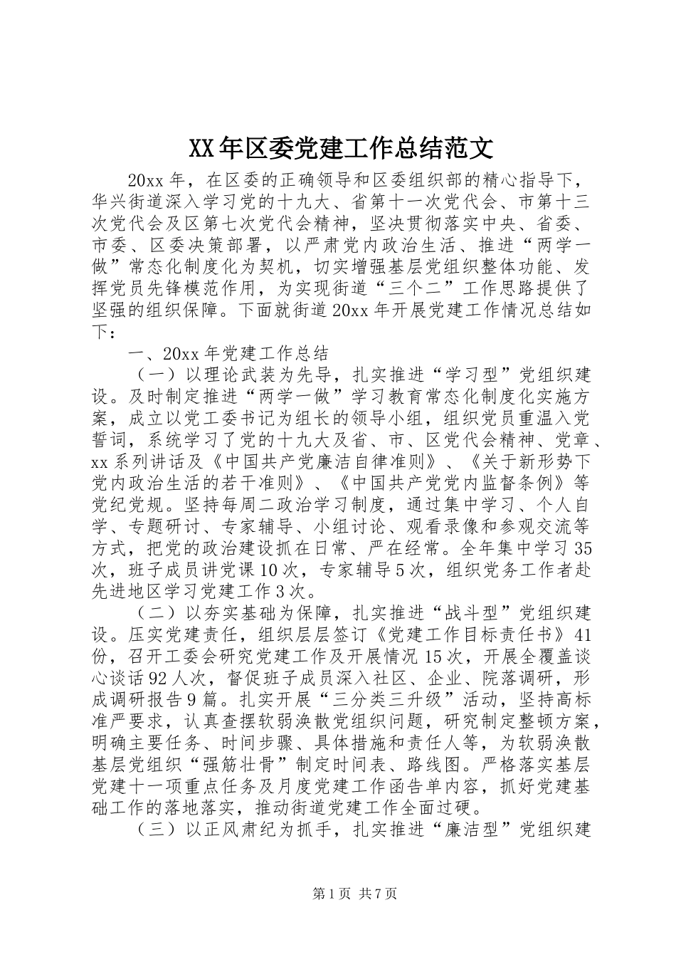 XX年区委党建工作总结范文_第1页