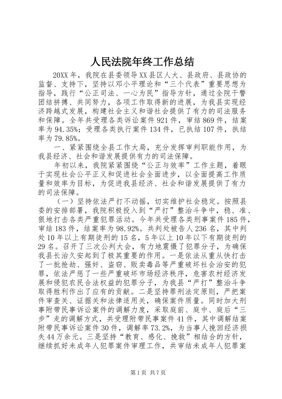 人民法院年终工作总结_第1页