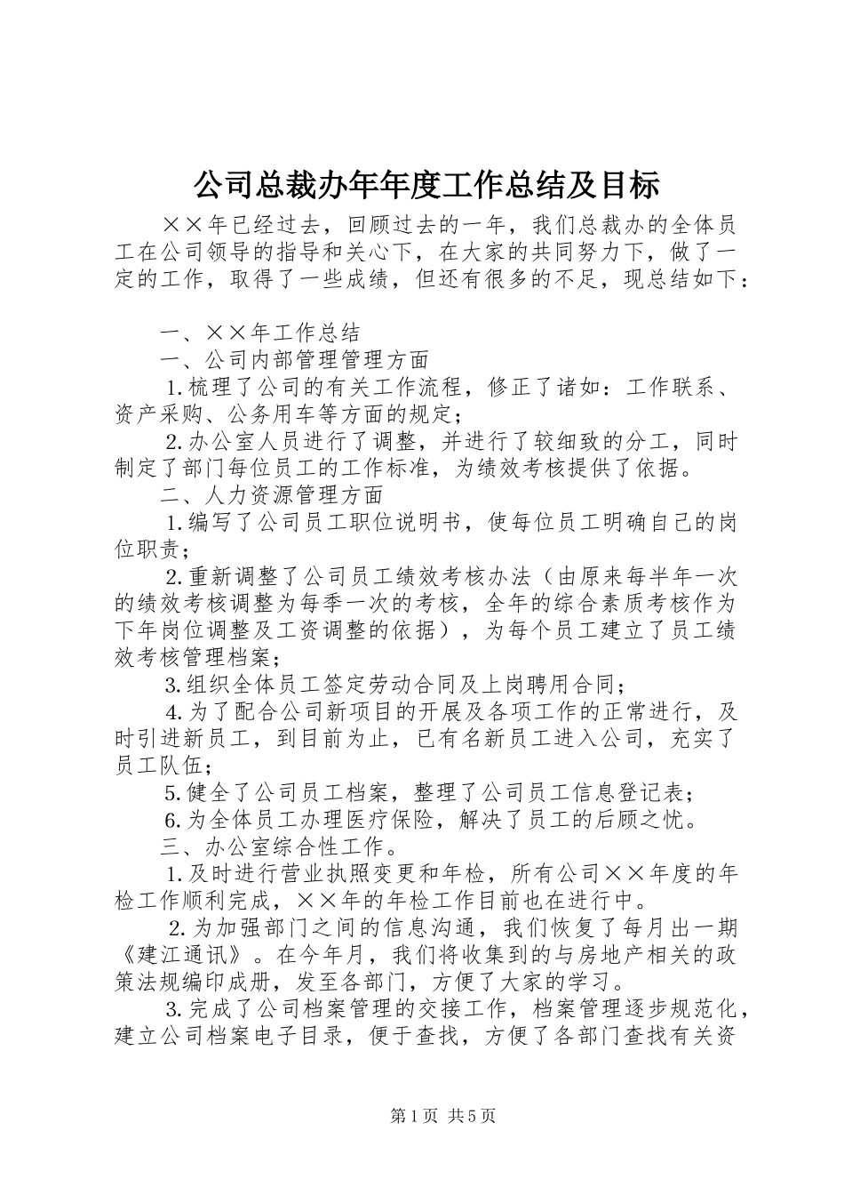 公司总裁办年年度工作总结及目标_第1页