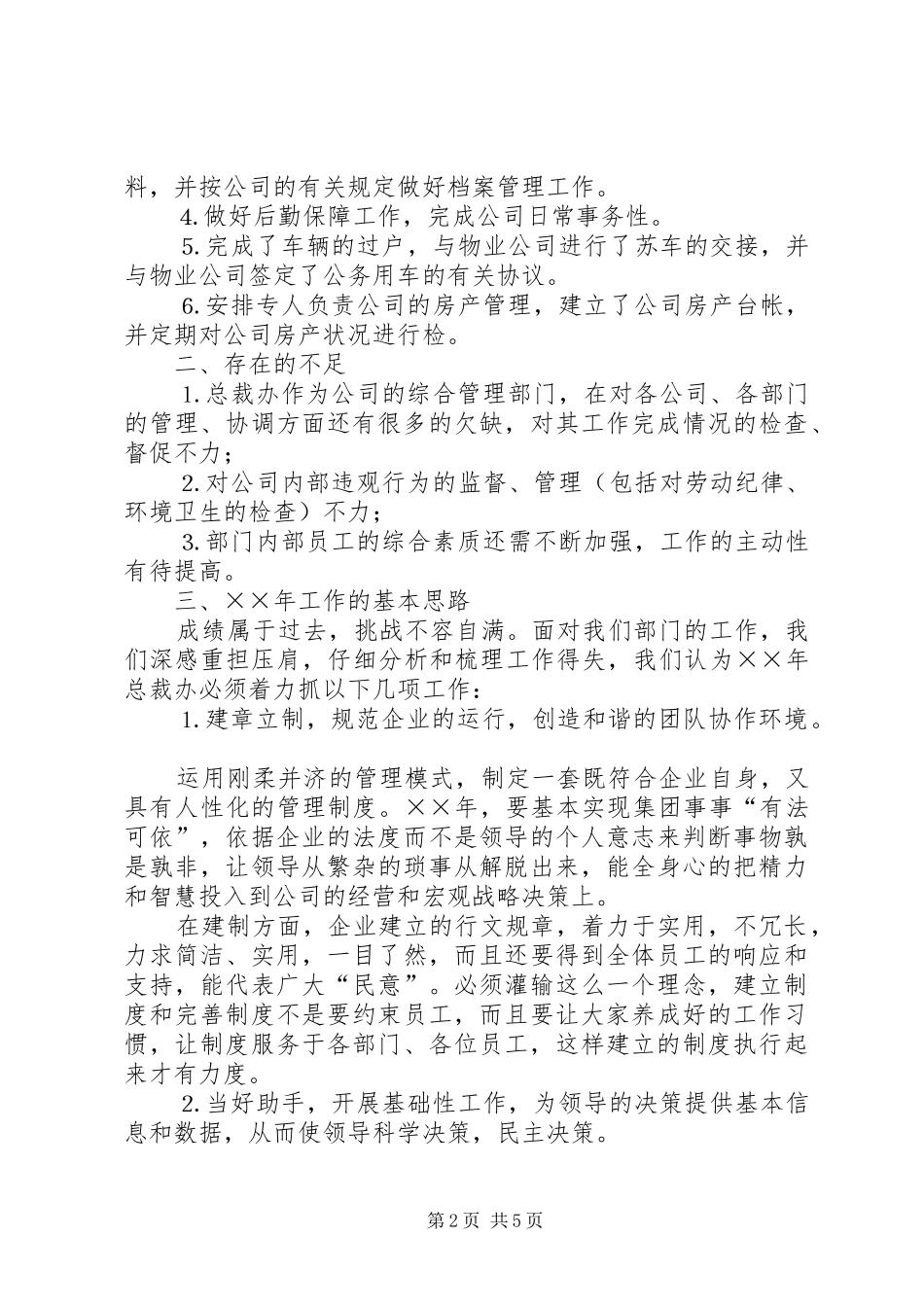 公司总裁办年年度工作总结及目标_第2页