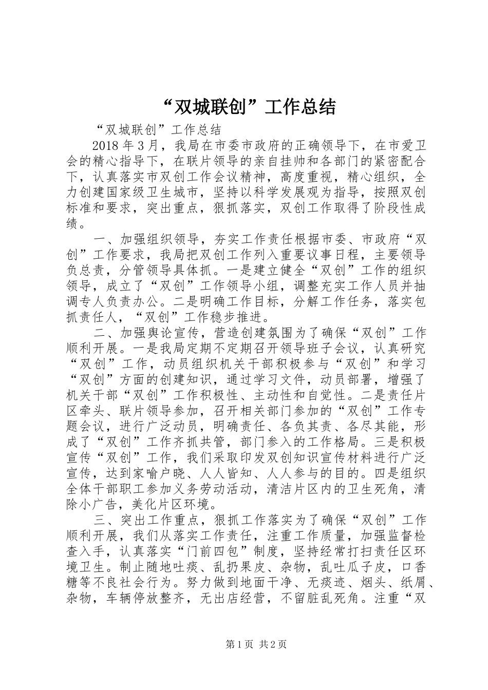 “双城联创”工作总结_第1页