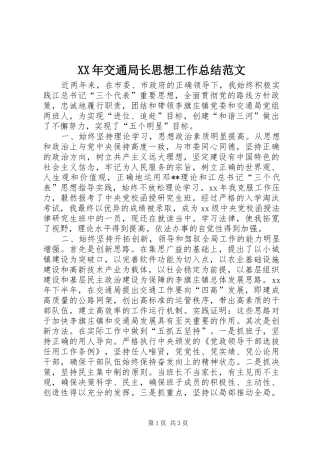 XX年交通局长思想工作总结范文