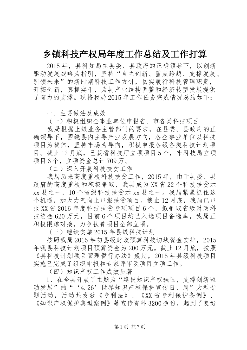 乡镇科技产权局年度工作总结及工作打算_第1页