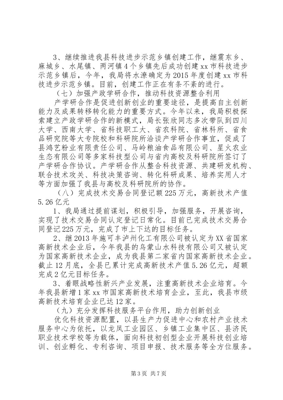 乡镇科技产权局年度工作总结及工作打算_第3页