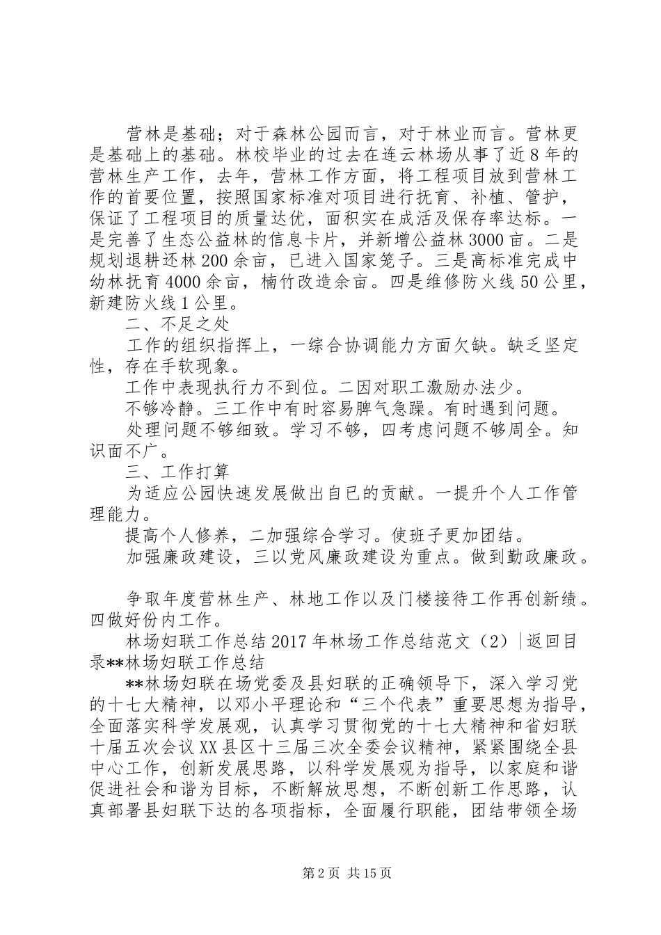 XX年林场工作总结范文4篇_第2页