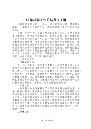 XX年林场工作总结范文4篇