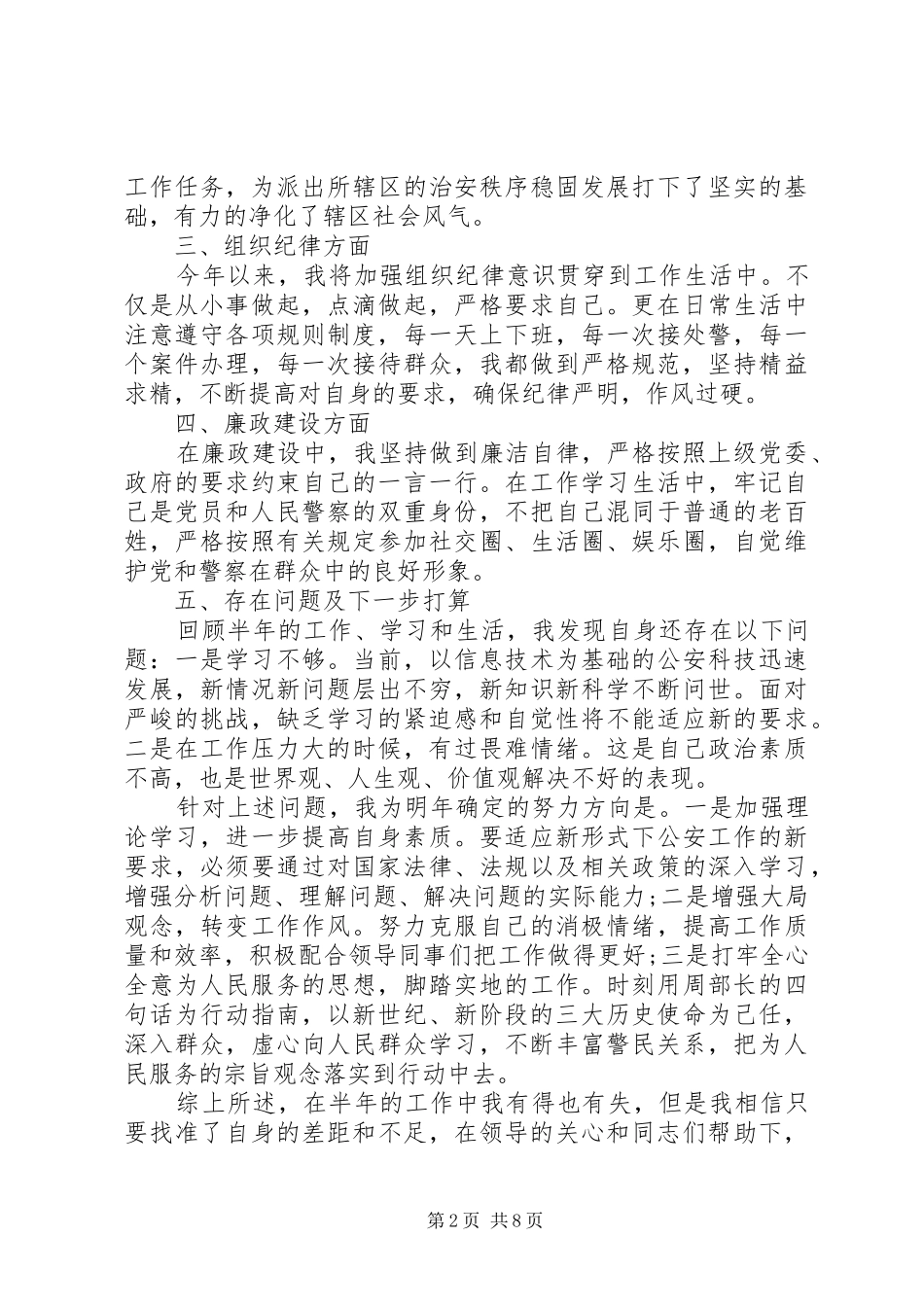 XX年民警个人年终总结_第2页