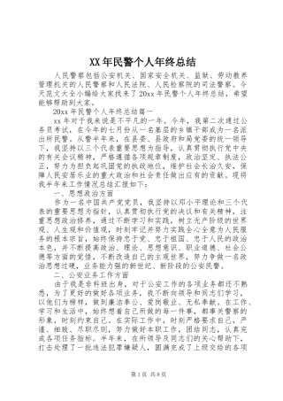 XX年民警个人年终总结