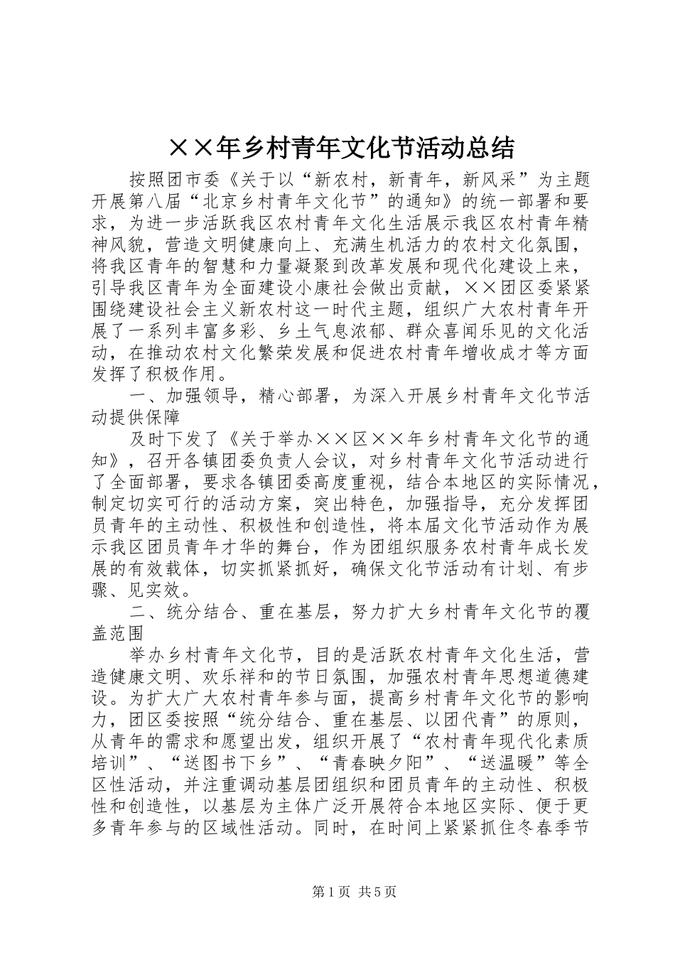 ××年乡村青年文化节活动总结_第1页