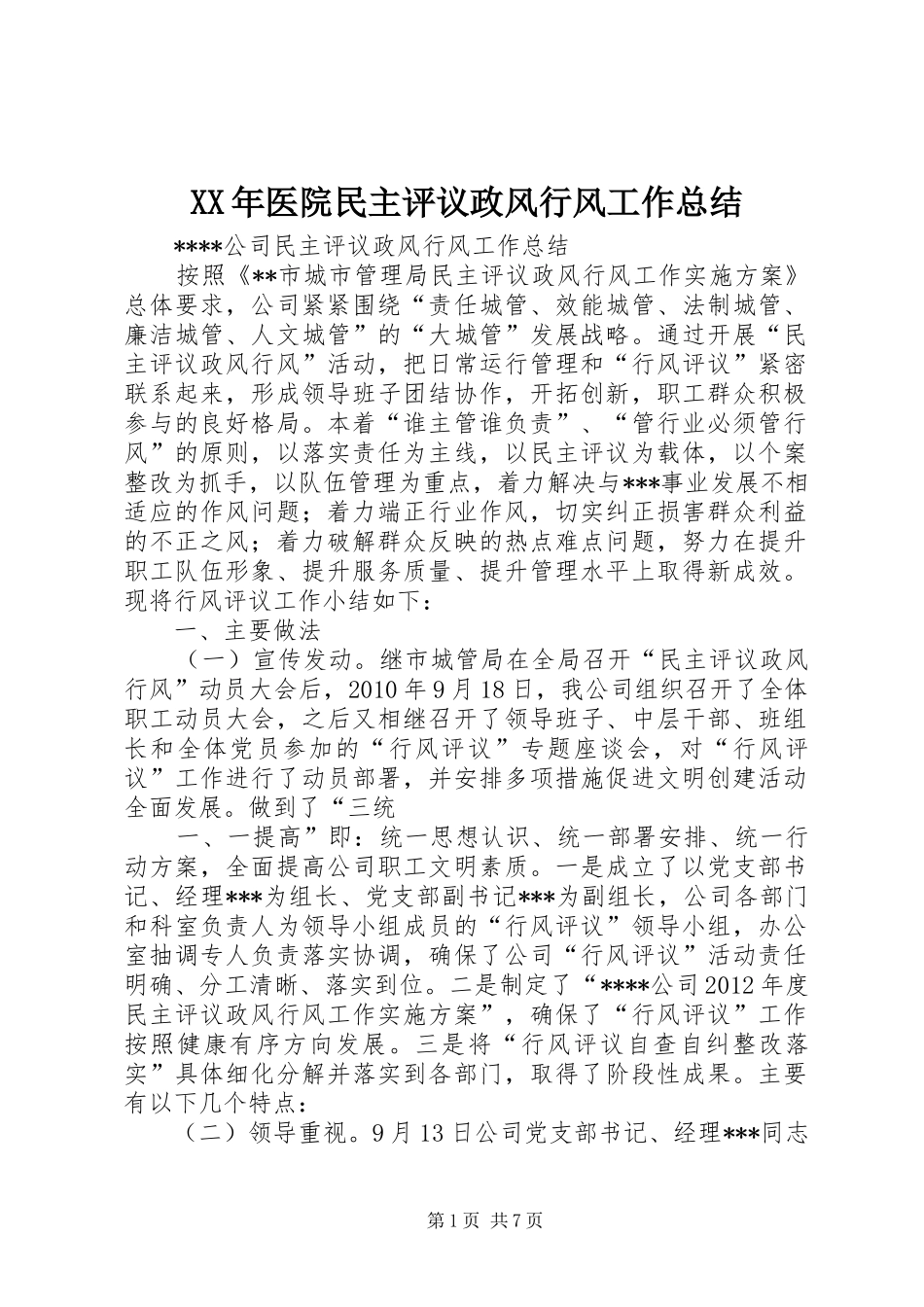 XX年医院民主评议政风行风工作总结 (3)_第1页