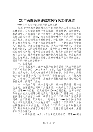 XX年医院民主评议政风行风工作总结 (3)