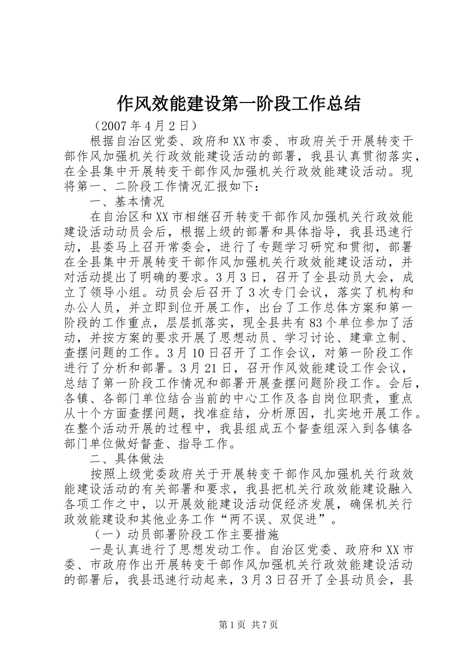 作风效能建设第一阶段工作总结_第1页