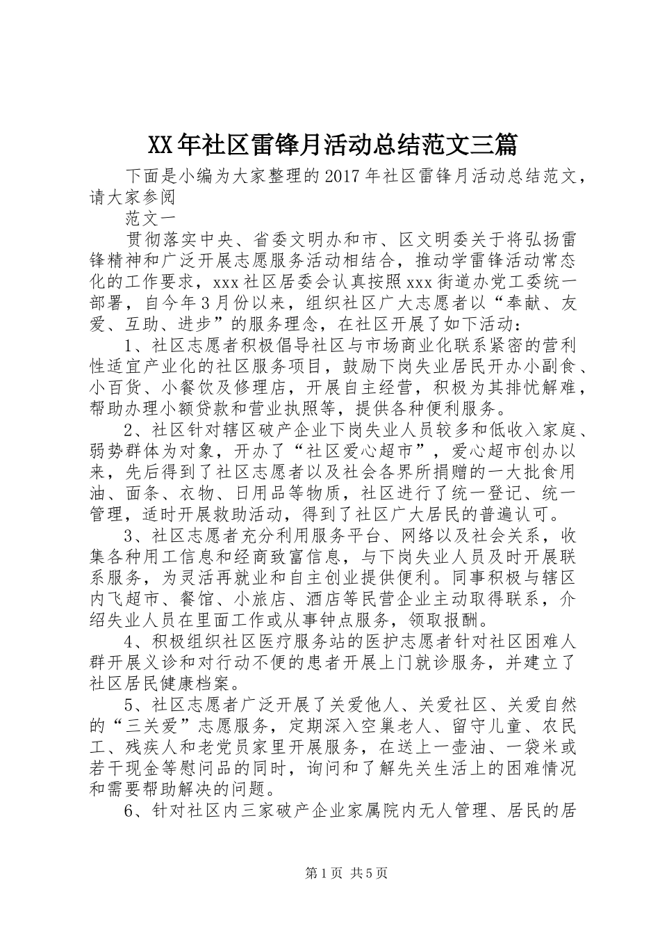 XX年社区雷锋月活动总结范文三篇_第1页