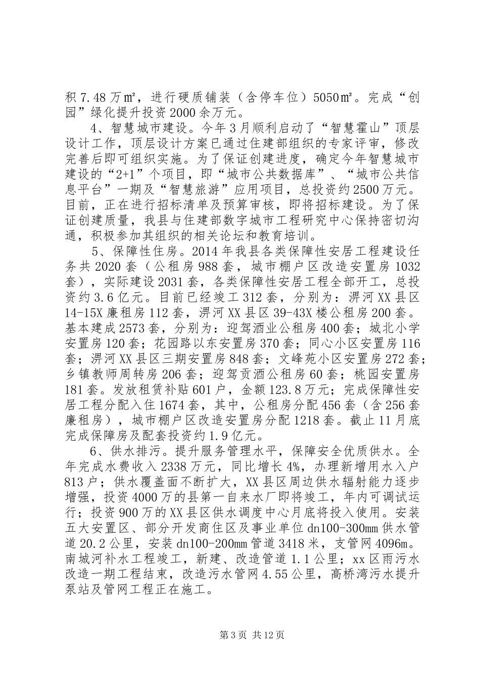 XX年县住建局城市建设工作总结_第3页