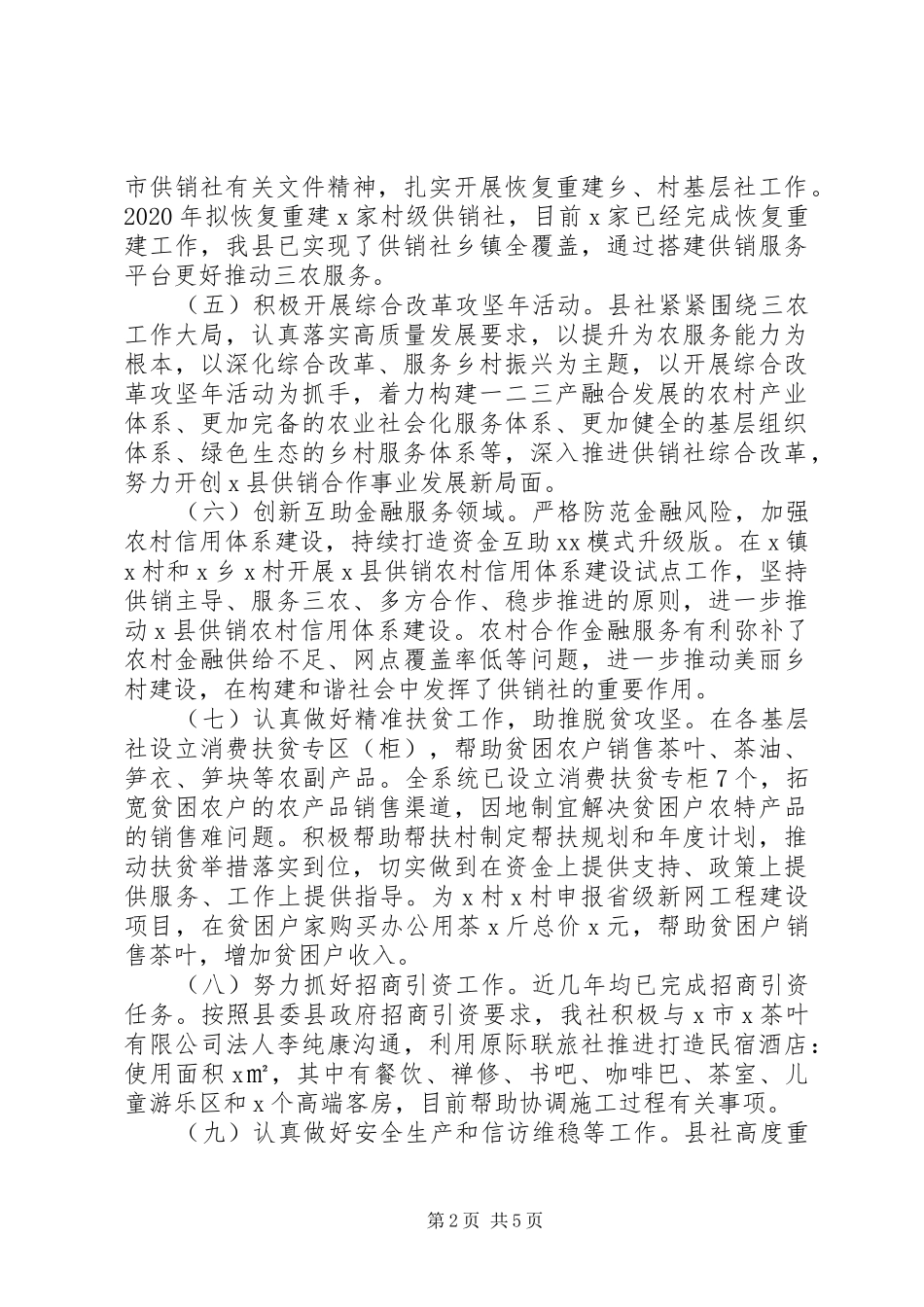 供销社XX年上半年工作总结_第2页
