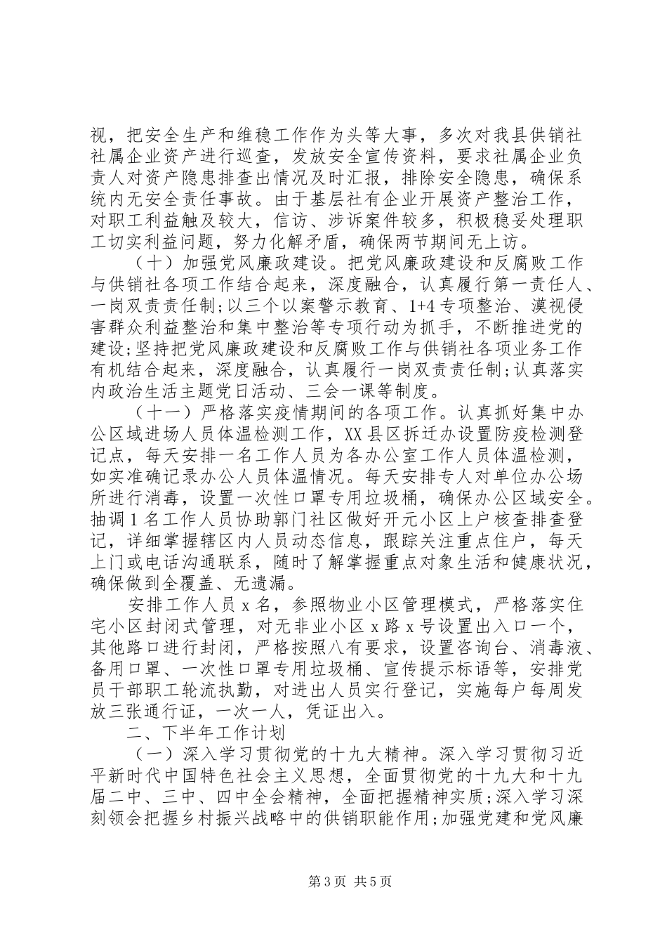 供销社XX年上半年工作总结_第3页