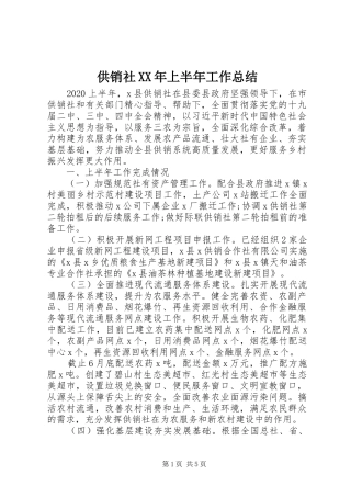 供销社XX年上半年工作总结