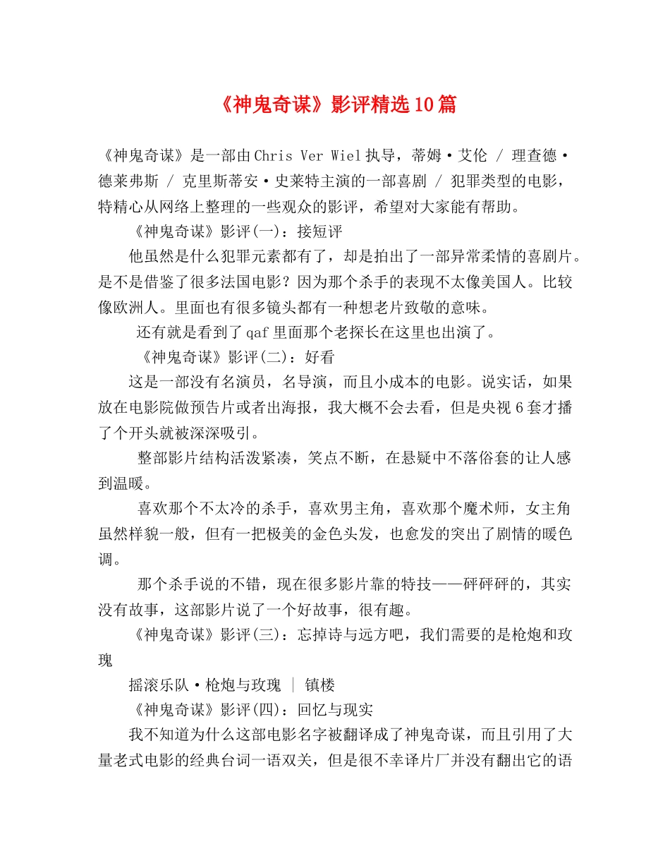 《神鬼奇谋》影评精选10篇 _第1页