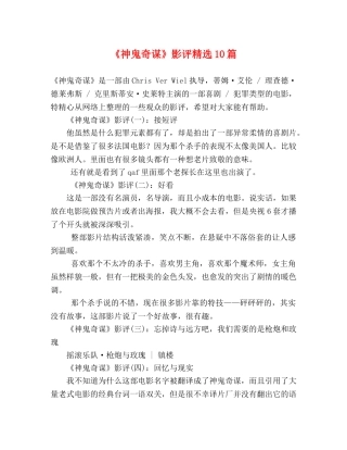 《神鬼奇谋》影评精选10篇 