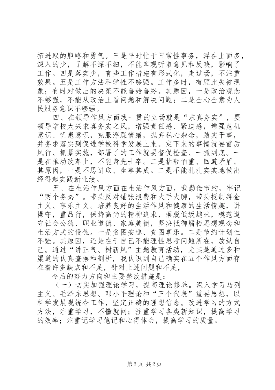 “讲正气、树新风”暨“一创双优”查摆阶段剖析材料及总结—范文_第2页