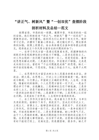 “讲正气、树新风”暨“一创双优”查摆阶段剖析材料及总结—范文