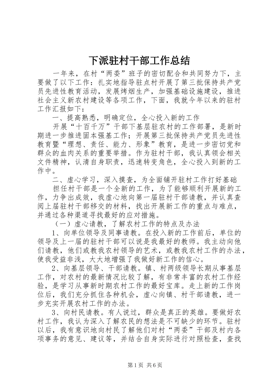 下派驻村干部工作总结_第1页
