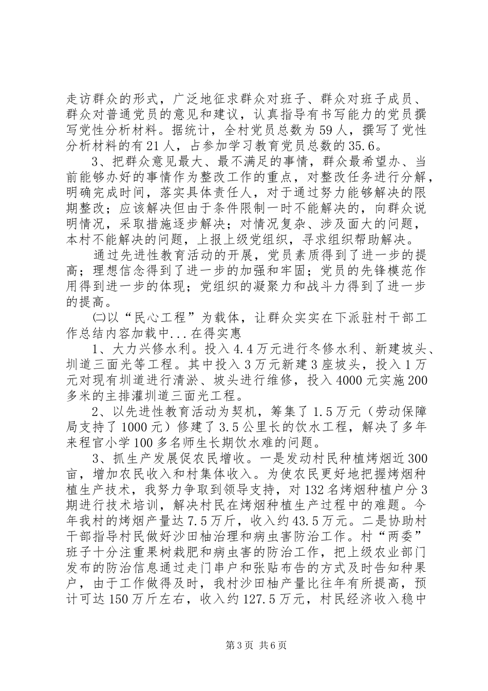 下派驻村干部工作总结_第3页