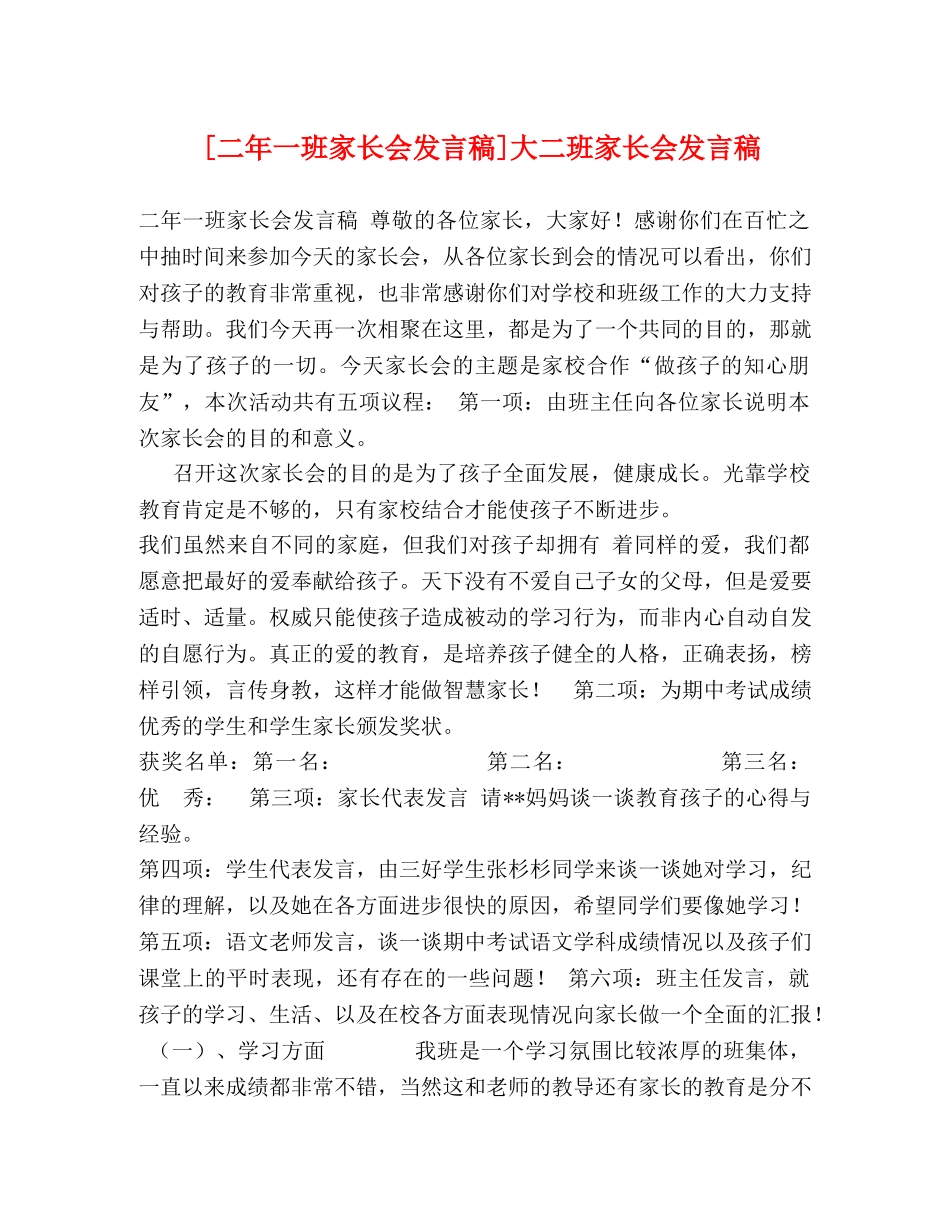 [二年一班家长会发言稿]大二班家长会发言稿 _第1页