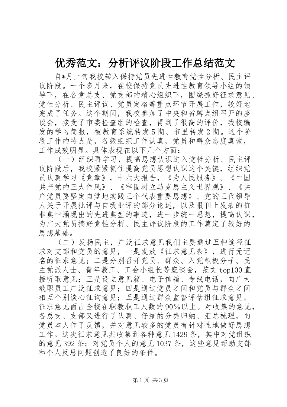优秀范文：分析评议阶段工作总结范文_第1页
