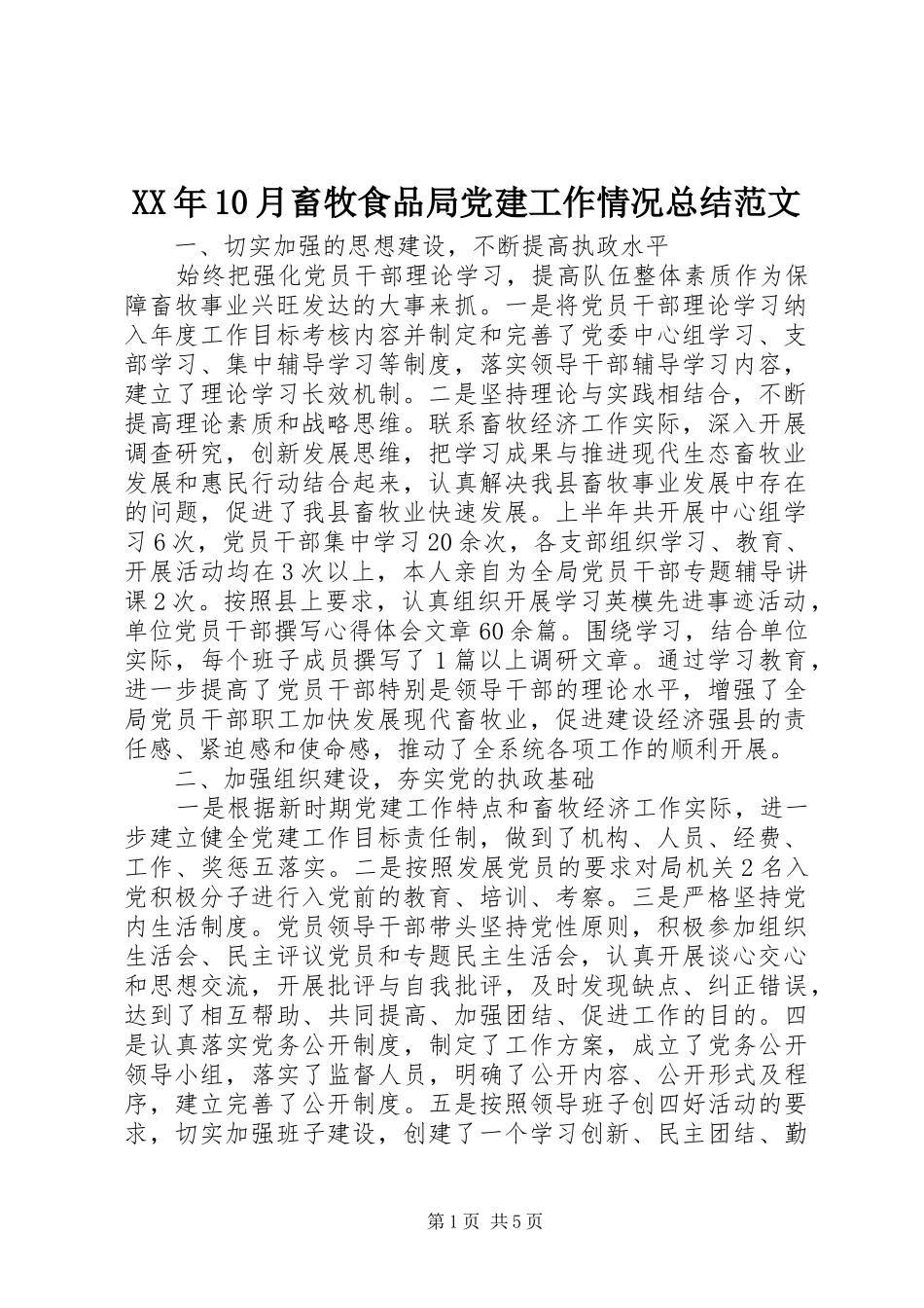 XX年10月畜牧食品局党建工作情况总结范文_第1页