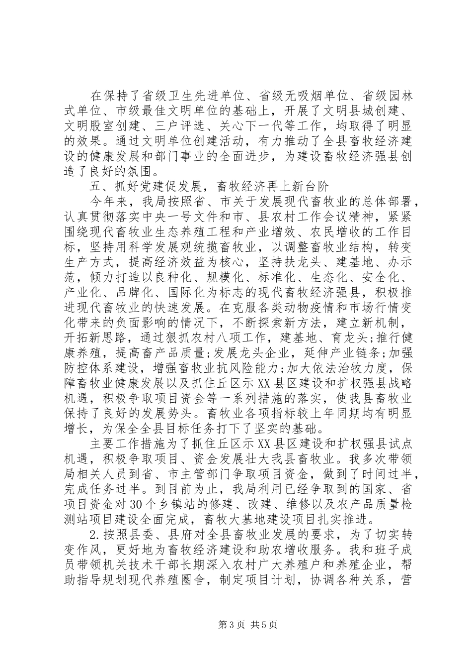 XX年10月畜牧食品局党建工作情况总结范文_第3页