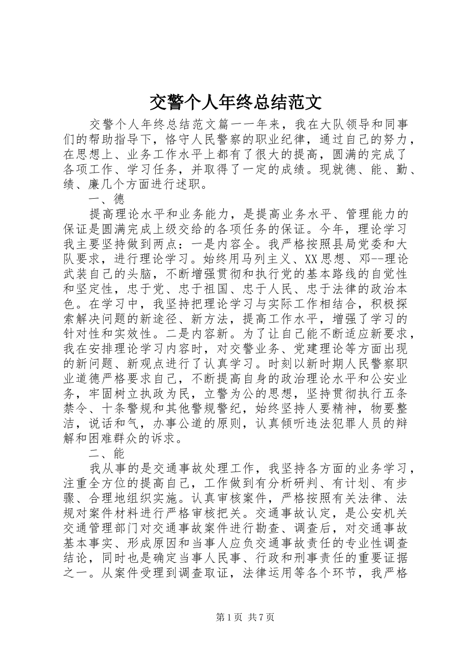 交警个人年终总结范文_第1页