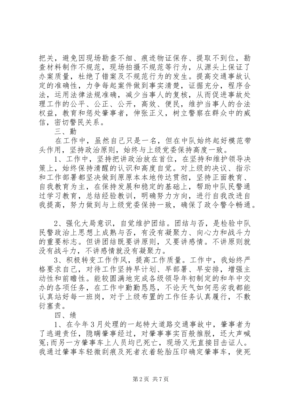 交警个人年终总结范文_第2页
