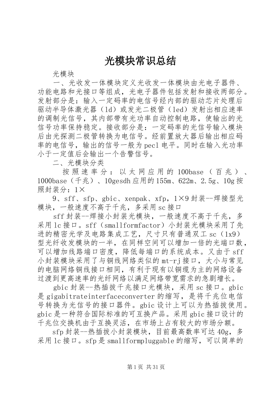 光模块常识总结_第1页