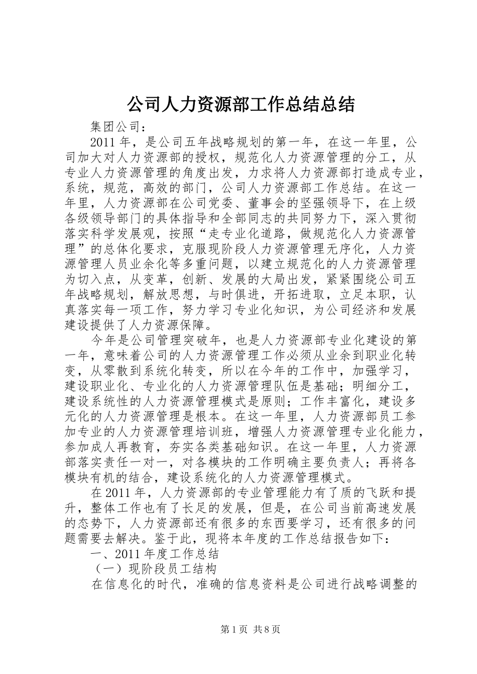 公司人力资源部工作总结总结_第1页