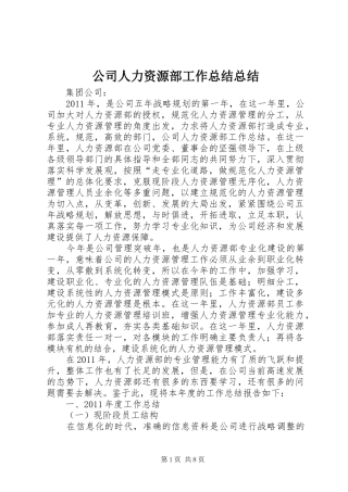 公司人力资源部工作总结总结