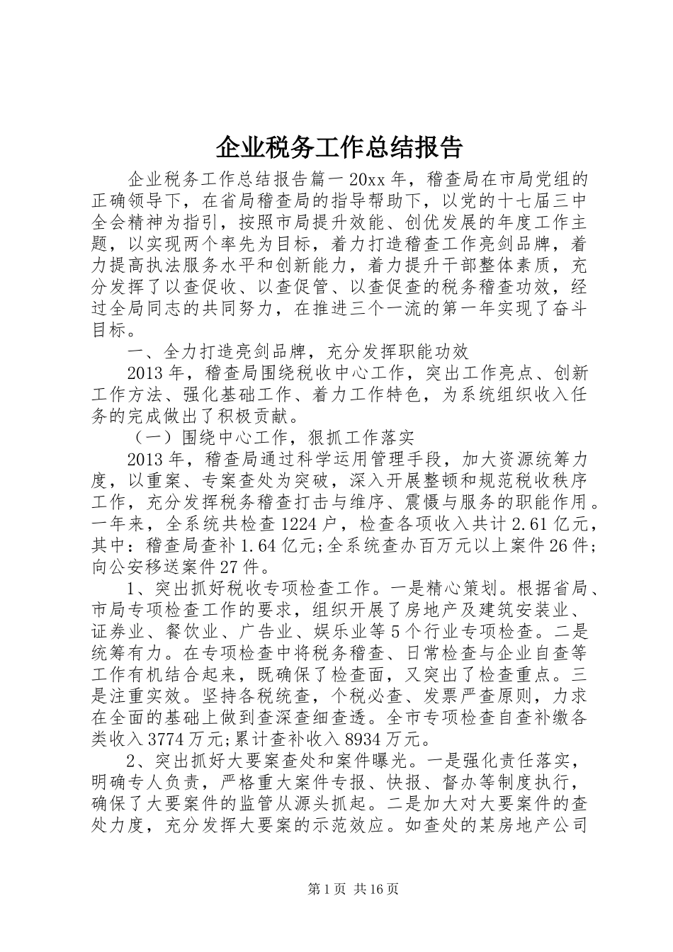 企业税务工作总结报告_第1页