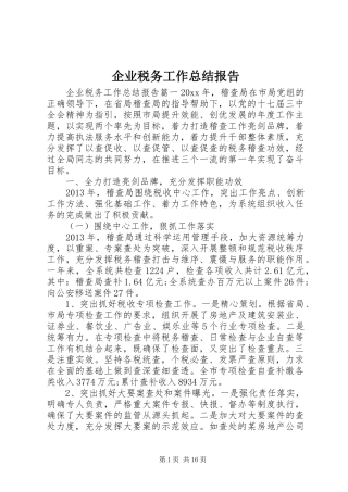 企业税务工作总结报告